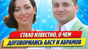 Новости Шоу-Бизнеса ★ Стало известно, о чём договорились Алсу и Ян Абрамов