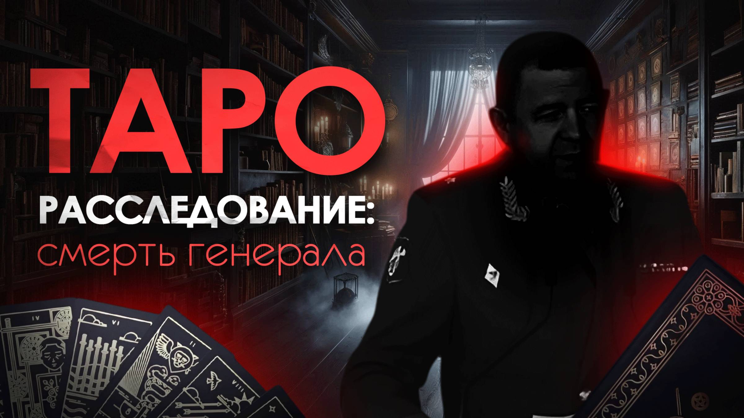 Таро Расследование. Гибель генерала