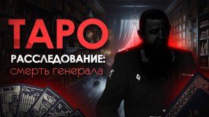 Таро Расследование. Гибель генерала