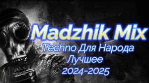 Madzhik Mix -Techno Для Народа (Лучшее 2024-2025)