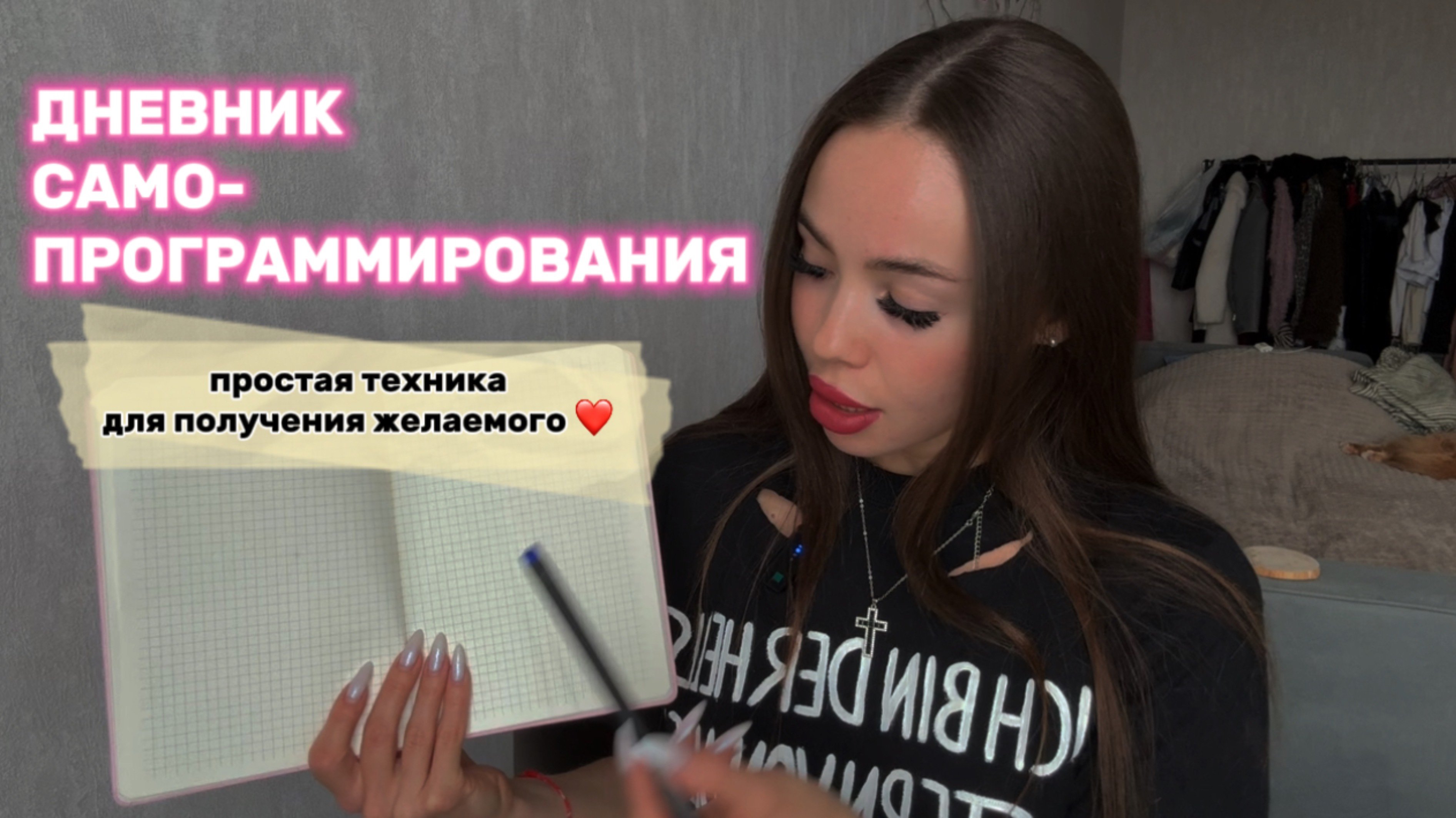 как вести ДНЕВНИК САМОПРОГРАММИРОВАНИЯ | все правила