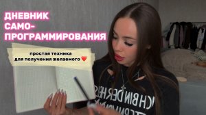 как вести ДНЕВНИК САМОПРОГРАММИРОВАНИЯ | все правила