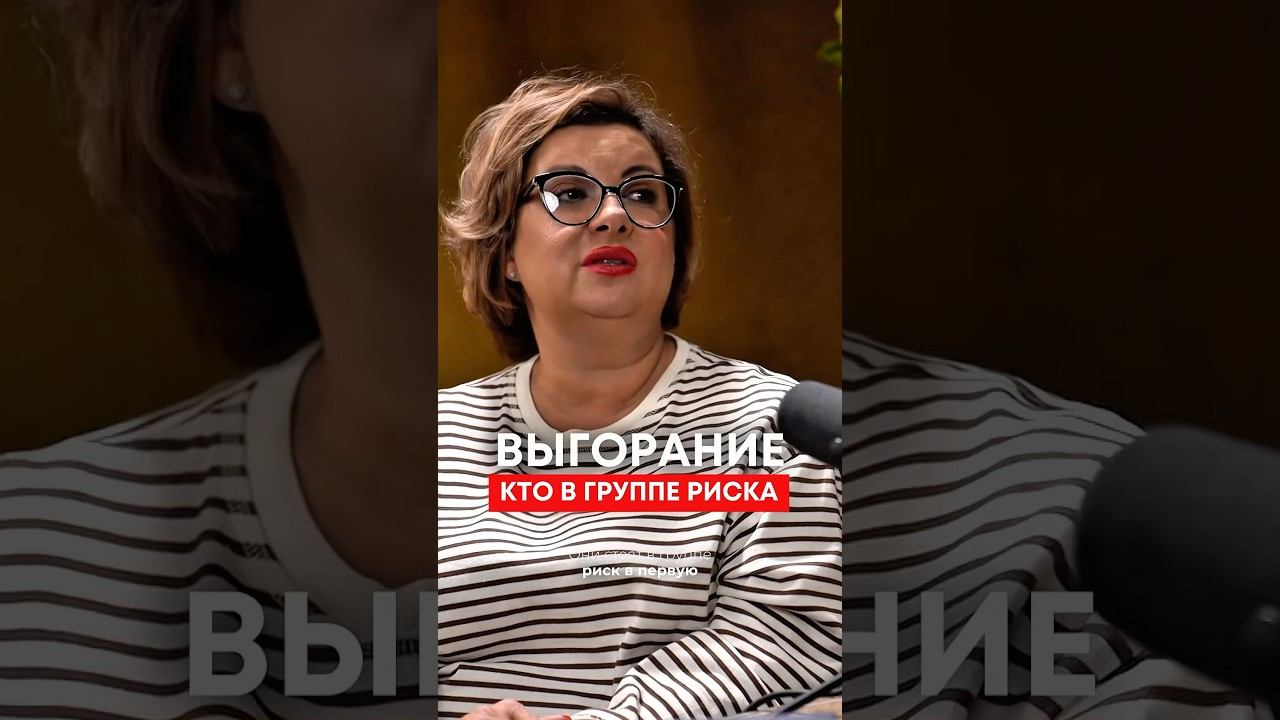 Эмоциональное выгорание. КТО В ГРУППЕ РИСКА? #выгорелнаработе #апатия #ничегонерадует