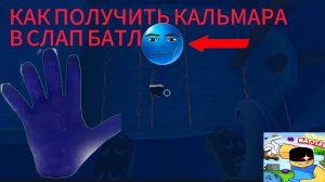 Получаем перчатку Кальмар в слап БАТЛ 👍