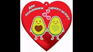 Две половинки!!!!