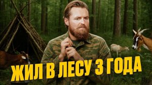 Как я выживал в лесу 3 года без магазинов, телефона, электричества и друзей.