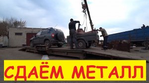 Отдых от дел домашних / Решили поискать и СДАТЬ МЕТАЛЛ / ИТОГО: 430 кг / Приключения Антонов