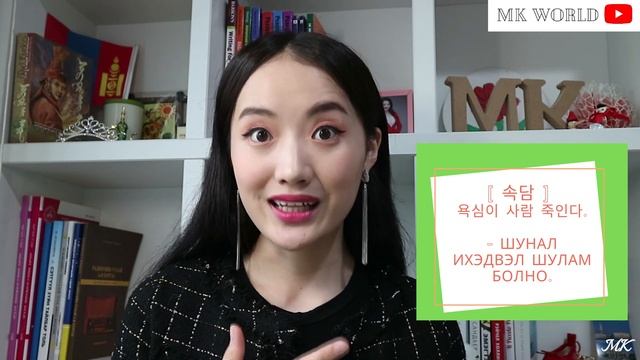 Солонгос Хэлний Анхан Шатны Хичээл 8 |속담 | 욕심이 사람 죽인다 |  ШУНАЛ ИХЭДВЭЛ ШУЛАМ БОЛНО | Korean with Uk