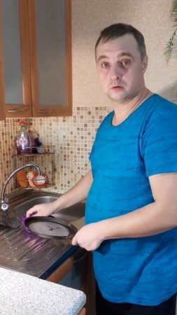 Муж помыл сковородку....