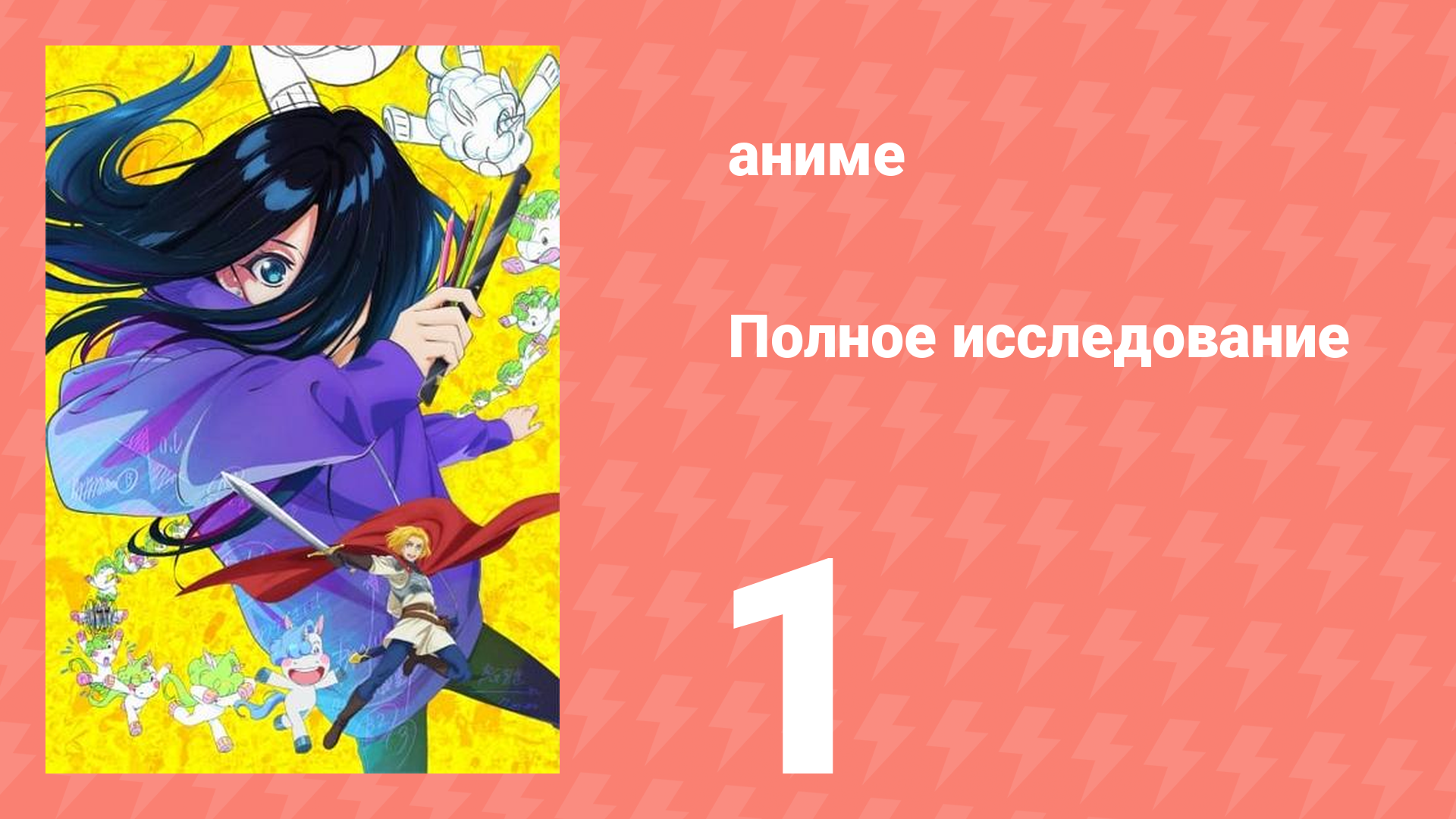 Полное исследование 1 серия (аниме-сериал, 2025)