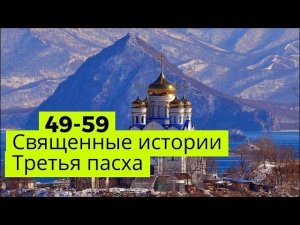 Священные истории Нового Завета 49-59 / Третья пасха / Библия / Аудиокнига / Подобру-поздорову