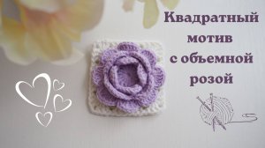 ВЯЖЕМ КВАДРАТНЫЙ МОТИВ С ОБЪЕМНОЙ РОЗОЙ КРЮЧКОМ. МАСТЕР-КЛАСС