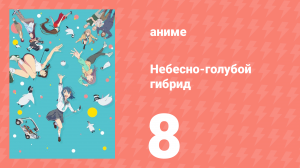 Небесно-голубой гибрид 8 серия (аниме-сериал, 2025)