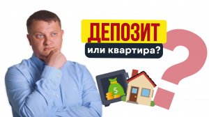 ВТОРИЧКА vs ДЕПОЗИТ vs НОВОСТРОЙКИ | НЕДВИЖИМОСТЬ СПБ | НОВОСТРОЙКИ СПБ