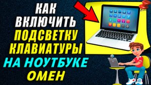 Как включить подсветку клавиатуры на ноутбуке омен