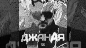 Toto - Джаная [ SowCon Ремикс ]