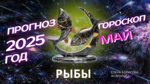 Рыбы  Прогноз на МАЙ 2025