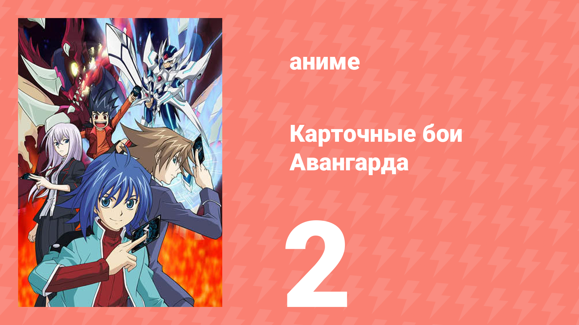 Карточные бои Авангарда 1 сезон 2 серия (аниме-сериал, 2011)