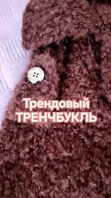 ВЫ ЛЮБИТЕ ТРЕНЧ?#вязаниеназаказ #тренды2023 #shorts #модно #плащ  #чтонадеть #вяжу  #осень2023