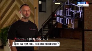 Интервью с главным инженером компании "Дома-Дом" на канале "Россия 24. Вести Кубань"