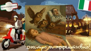 Пошлая итальянская считалка: "Три совы" 🦉 Ambarabà cicì cocò  #итальянскийязык