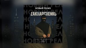 ZAKHARCHENKO - Чё каво? (Официальная премьера)
