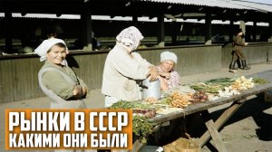 Какие были рынки в СССР
