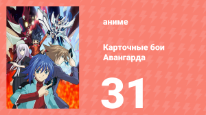 Карточные бои Авангарда 1 сезон 31 серия (аниме-сериал, 2011)