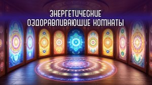Энергетические комнаты оздоровления