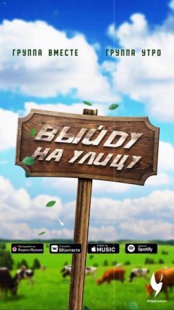 Группа Вместе & Группа Утро - "Выйду на улицу"