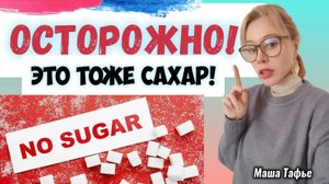 Осторожно, это тоже сахар! Весна с Машей 🌷 Видео №60