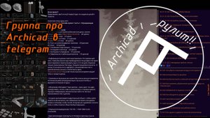 Группа про Archicad в telegram