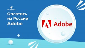 Как оплатить Adobe из России.