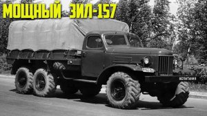 Мощный ЗИЛ-157
