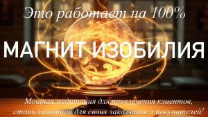 НЕЙРО Медитация ✨магнит для привлечения клиентов, клиенты будут искать вас сами! Очередь из клиенто