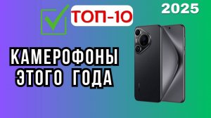 Лучшие камерофоны для фото и видео в 2025 году!📱ТОП-10 смартфонов с шикарной камерой. Рейтинг года
