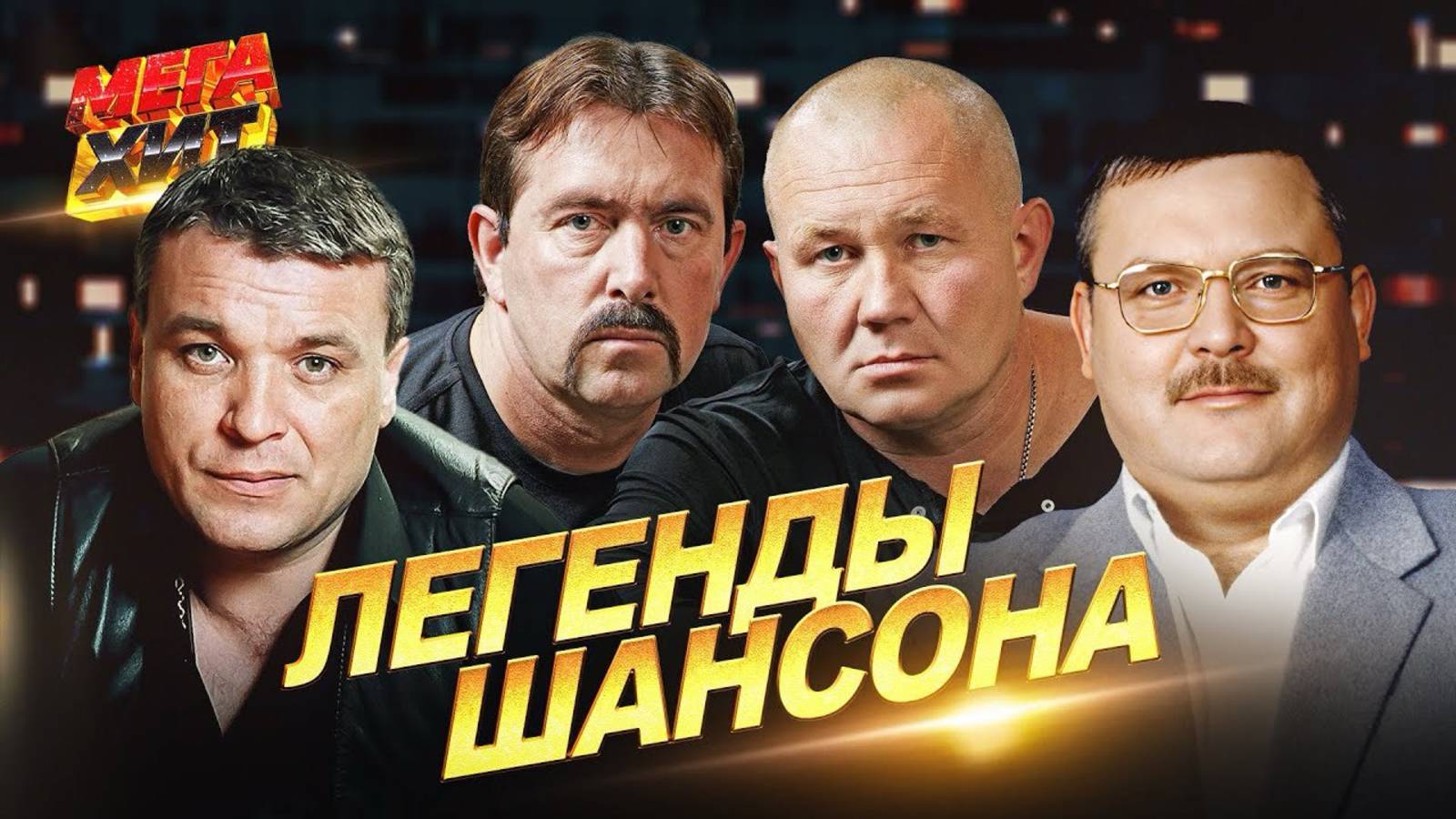 ЛУЧШИЕ ЛЕГЕНДЫ ШАНСОНА😎Лучшие песни шансона 🔥ШАНСОН