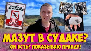 Крыму - Мазут в Судаке? Вся правда! Реальная обстановка на сегодня 27 апреля 2025