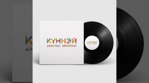 Арахпат Эбиппин