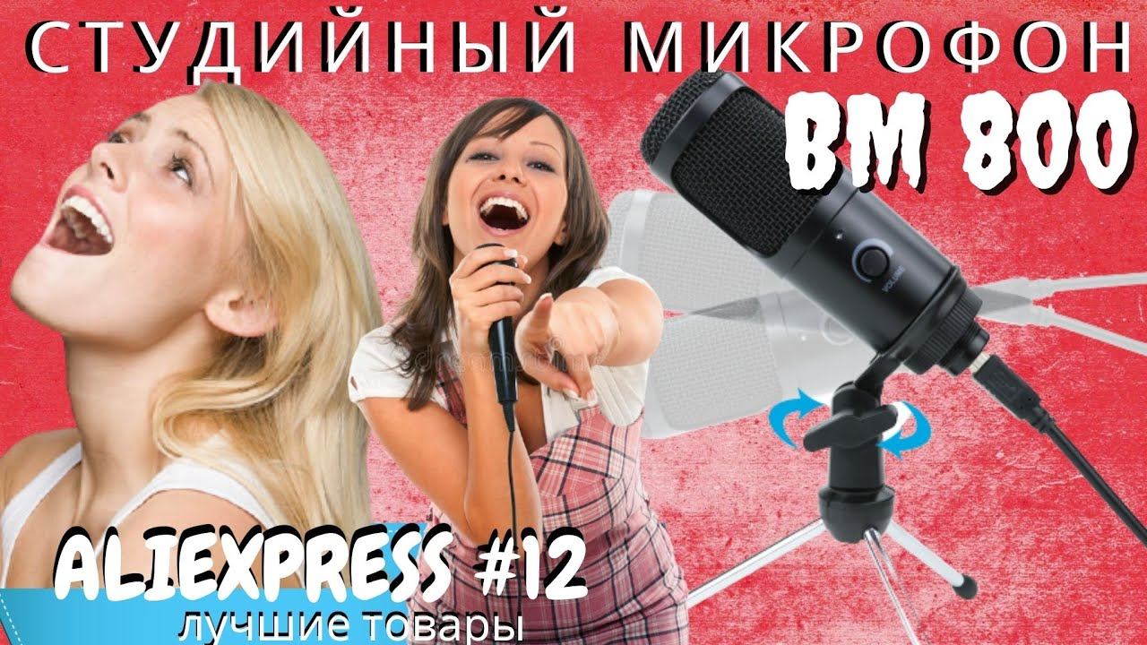 СУПЕР МИКРОФОН ДЛЯ СТРИМА И БЛОГЕРОВ за 1200 руб. / ALIEXPRESS / ЛУЧШИЙ МИКРОФОН 2020 смотреть онлайн