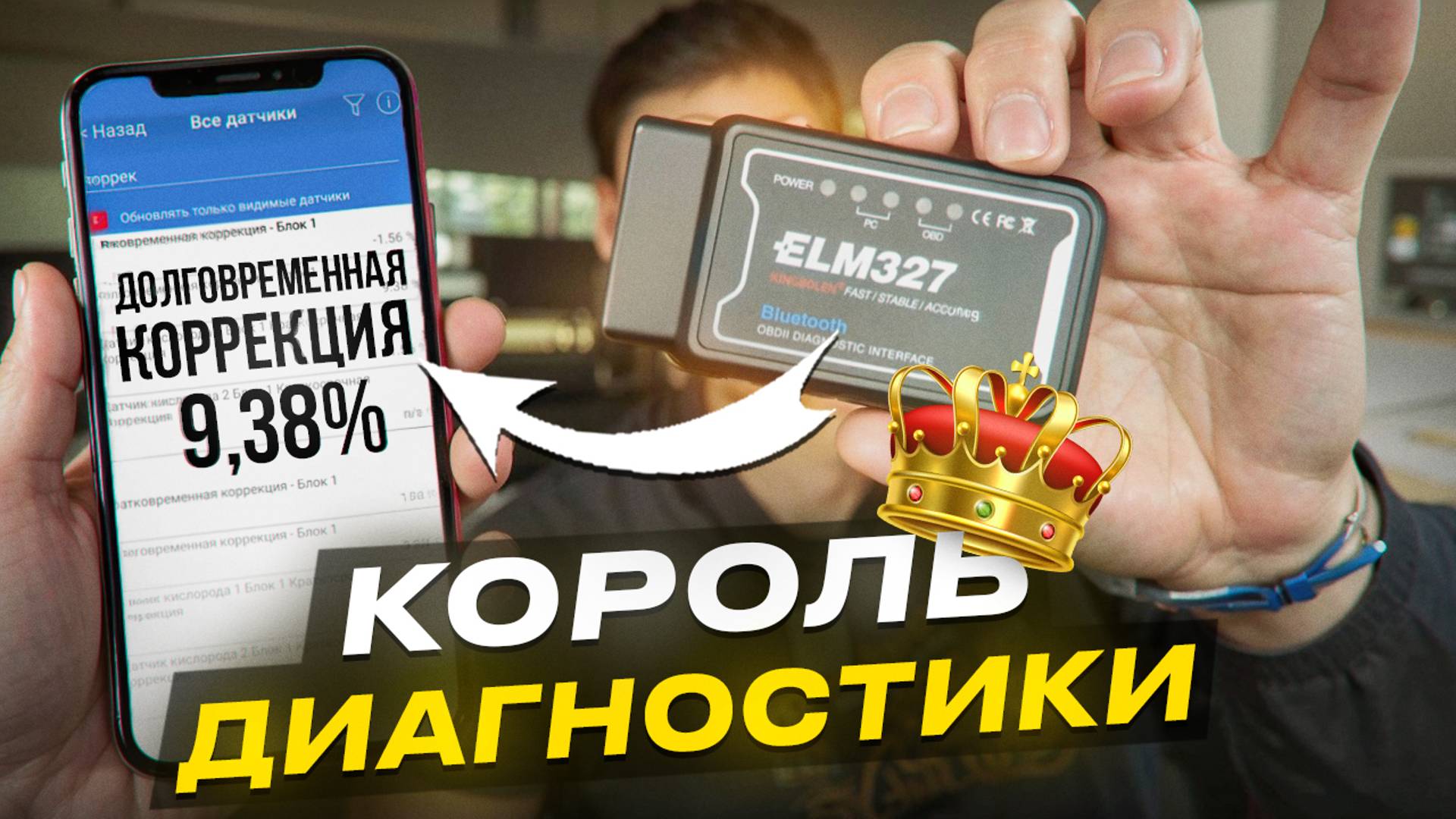 ЧТО ТАКОЕ ТОПЛИВНЫЕ КОРРЕКЦИИ ? Главный параметр ДИАГНОСТИКИ