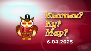 Кытын? Ку? Мар? Интеллектуальная игра "Что? Где? Когда?" РОО Герд 2025