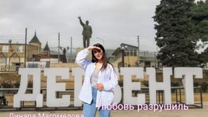 Динара Магомедова -  Дербент къала (Любовь разрушиль)