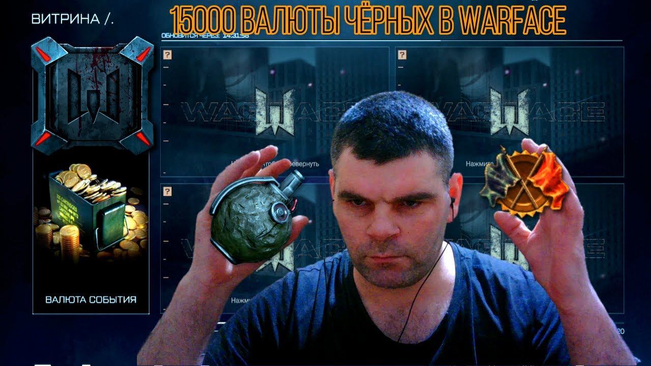 15000 валюты чёрных в Warface+валюта чёрного рынка жесть просто смотреть онлайн
