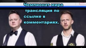Снукер. Чемпионат мира 2025. ГДЕ СМОТРЕТЬ? Джадд Трамп - Шон Мёрфи. 1/8 финала. 1-ая сессия