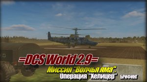 DCS World Волчья_яма Хелицер_брифинг