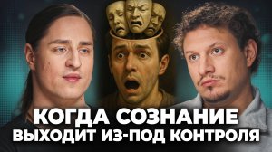 Самые опасные игры нашего разума: тульпы, голоса в голове и преступления во сне