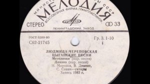 Людмила Череповская - Цыганские народные песни (миньон)