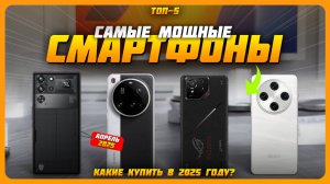 Самые мощные смартфоны в 2025 году | Какой мощный смартфон купить?