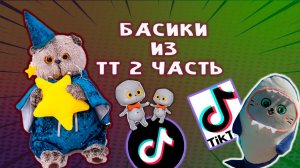 БАСИКИ ИЗ ТТ🤩😻😸 ПОДБОРКА БАСИКОВ ИЗ ТИК ТОКА 😻😺😋 МНОГО ВИДЕО С БАСИКАМИ ПОДРЯД